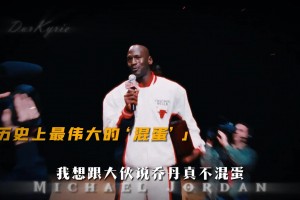 杨毅：乔丹说自己是最伟大混蛋！但其实一点也不混 他很尊重教练