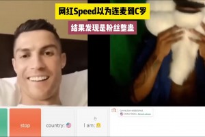 网红Speed以为连麦到C罗，结果发现被粉丝整蛊