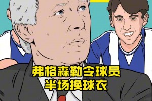 史上最糟糕的输球理由：弗格森勒令球员半场换球衣