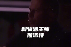 不是光头不好意思当英超豪门主帅