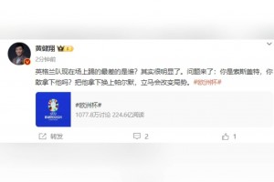 黄健翔：谁最差很明显，如果你是索斯盖特，你敢拿下他吗？