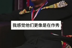 皮尔斯认为湖人选中布朗尼以及聘请雷迪克就是在作秀，根本不在乎获得总冠军！