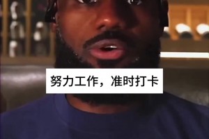 詹姆斯回忆菜鸟赛季经历！布朗尼是不是经历不到了？