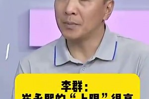 崔永熙经纪人李群：我认为小崔在NBA绝对有一席之地，他未来上限很高！