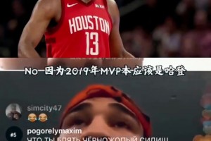 塔图姆曾力挺哈登：哈登本该两连mvp！