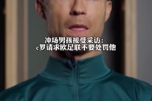 心系小球迷，C罗请求欧足联不要处罚冲场男孩