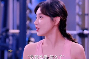 美娜：我就性感 怎么了？