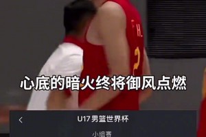 解说员激情解说U17男篮击败法国队：心底的暗火终将御风点燃 成为热泪！