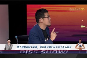 我都猜到啦！杨毅晒自己此前预测：如果外面有球队和勇士出价差不多的，克莱就会离开！