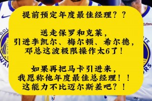 如果再交易来马尔卡宁 这直接提前预定最佳经理了啊？邓利维这波极限操作太牛了