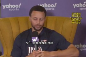 库里：我可以明确的说，我想终老勇士！但在NBA瞬息万变，如果情况有变我会让大家知道！