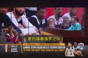 NBA名记瑞秋：今年的美国队是历届最强梦之队，科尔说他选的球员都能进名人堂！