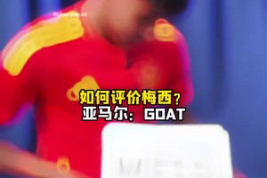 亚马尔：梅西是GOAT！ 梅西儿子蒂亚戈：最想和亚马尔一起踢球